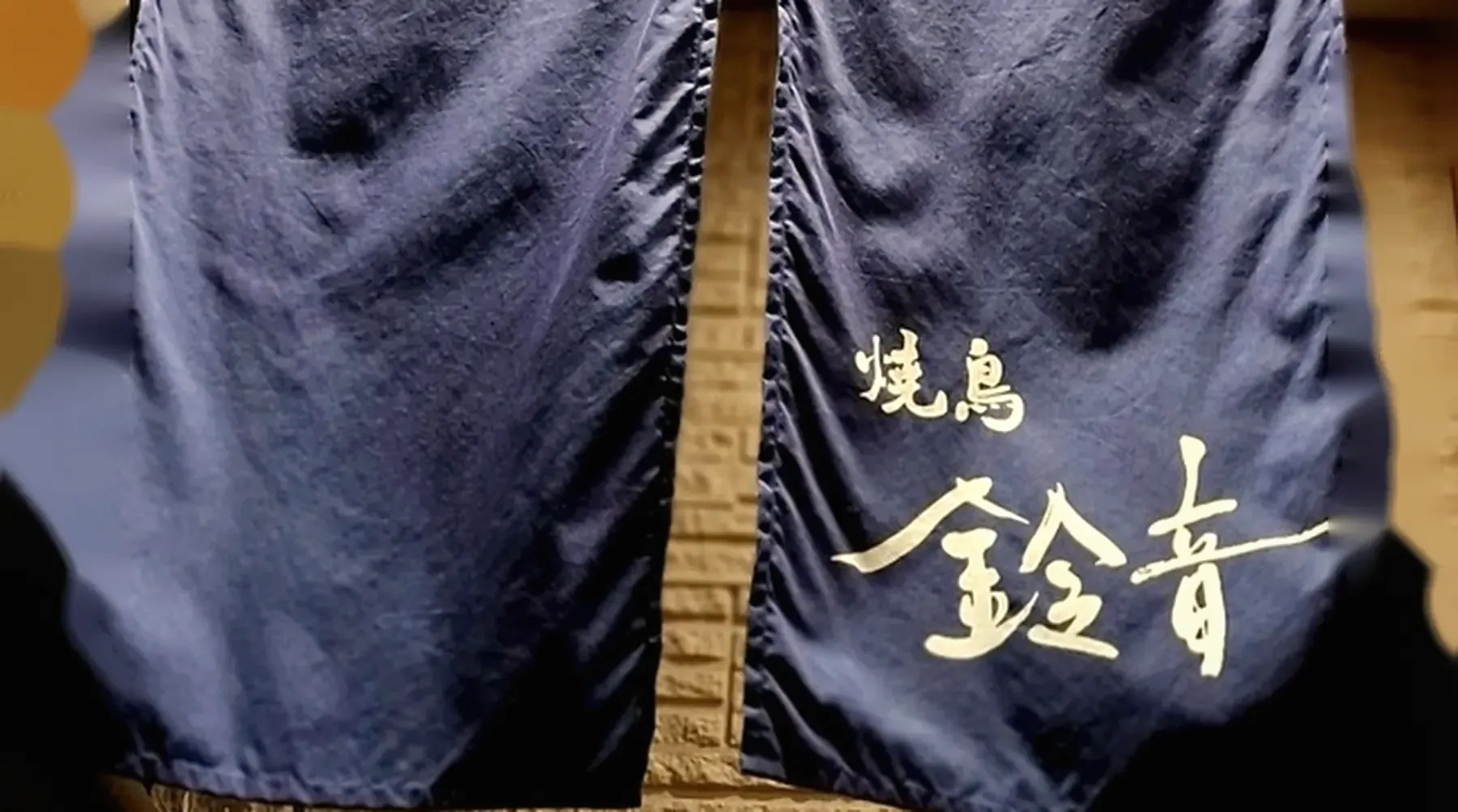 焼鳥 鈴音の暖簾